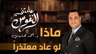 ماذا لو عاد معتذراً | #علمتني_النفوس 006 | د. أحمد هارون