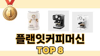 최고 가성비 플랜잇커피머신 추천 TOP 8 구매정보