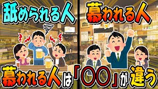 優しくて「舐められる人」と「慕われる人」違いってなに？