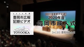 【豊岡市広報】2020年度 豊岡市成人式