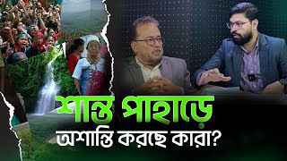 পাহাড় তুমি কার? | Brig. Gen. (Retd.) Yusuf | RJ Salman