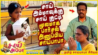 சாய் குட்டி மூலமாக பார்சல் 🙏 | Sai Appa Serial Episode 23 | Tamil Sai Baba Serial | Tamil Serial