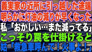 【スカッとする話】義実家の近所に引っ越した途端、明らかに灯油の減りが早くなった。私「おかしい…また減ってる」こっそり罠を仕掛けると、姑「救急車呼んで！火事よ！」【修羅場】 1