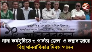 নানা কর্মসূচিতে ৩ পার্বত্য জেলা ও কক্সবাজারে বিশ্ব মানবাধিকার দিবস পালন | Human Rights | Channel 24