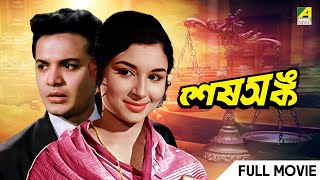 Sesh Anka - Bengali Full Movie | Uttam Kumar | Sharmila Tagore | Sabitri Chatterjee | Kamal Mitra