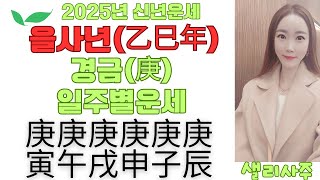 [풀영상]2025년(乙巳年)을사년 庚일간신년운세#경금일간신년운세#샐리사주#신년운세#경일간#경금일간#경금#경#庚#庚金#경금신년운세#경인#경오#경술#경신#경자#경진#2025