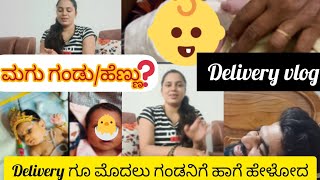 ನನ್ನ delivery story vlog | ನನಗೆ ಯಾವ ಮಗು ಆಯ್ತು ನೀವೆ ನೋಡಿ | delivery vlog in kannada | @Chayamaruthi 