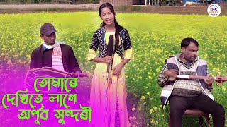 তোমারে দেখিতে লাগে অপূর্ব সুন্দরী || Tomar mone chaile aiso bondhu  || Baul Gaan | Rumila Begum