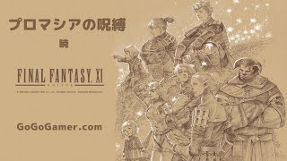 FF11｜暁｜BF戦｜プロマシアミッション