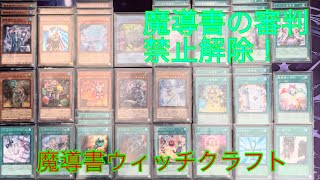 【遊戯王】魔導書の審判が返ってきたぞ！魔導書ウィッチクラフトの展開と紹介【デッキ紹介】