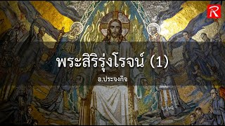 พระสิริรุ่งโรจน์ (1) (Original Re-Mastered)