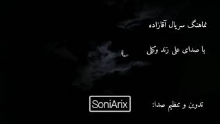 SoniArix 2021 (music video) IGTV  تدوین نماهنگ سریال آقازاده-نسخه کامل این نماهنگ در