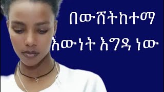 በውሸት ከተማ እውነት  እግዶ ነው