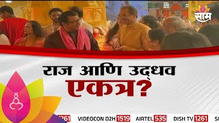 Special Report : Thackeray Family : राज आणि उद्धव ठाकरे पुन्हा एकत्र येणार?