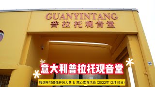 意大利普拉托观音堂 (2022年12月15日释迦牟尼佛像开光大典\u0026慈心素食活动)