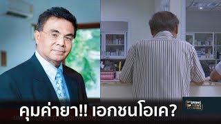 เอกชนโอเคมั้ย!!  คุมค่ายา แต่ไม่แทรกแซงราคา | 23 ม.ค.62 | เจาะลึกทั่วไทย