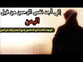 معنى حديث إني أجد نفس الرحمن من قبل اليمن | للعلامة محمد أمان الجامي