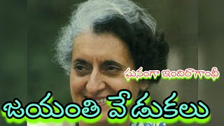 వీణవంక మండల కేంద్రంలో కాంగ్రెస్ పార్టీ ఆధ్వర్యంలో ఘనంగా ఇందిరా గాంధీ జయంతి వేడుకలు....