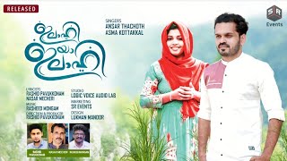 ഇലാഹി യാ ഇലാഹി | ASMA KOTTAKAL | ANSAR THECHOTH | RASHID PAVUKKONAM | NASAR MECHERI | RASHEED MONGAM