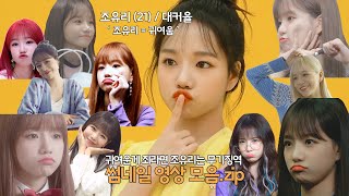 [아이즈원] 귀여운 게 죄라면 조유리는 무기징역 Special EP.1 (무기징역 영상 모음.zip)