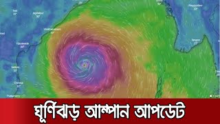 ঘূর্ণিঝড় আম্পান: বরিশালে প্রস্তুত ১০৩১ আশ্রয়কেন্দ্র, বৃষ্টি বন্ধ হয়েছে মোংলায়। Jamuna TV