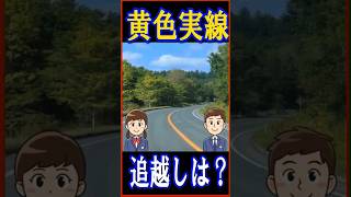 黄色い中央線は追越しできるのでしょうか？解説します。#黄色実線#追越し