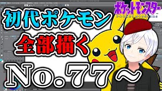 【お絵描き耐久配信】初代ポケモン「151匹」全部描くまで終われません！！！No.77～