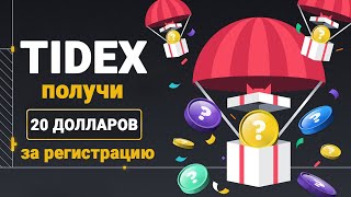 ОБЗОР БИРЖИ TIDEX | ПОЛУЧИ 20$ ЗА РЕГИСТРАЦИЮ | AIRDROP TIDEX БИРЖА