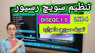 آموزش تنظیم سویچ رسیور✅ طریق صحیح سویچ کردن ماهواره