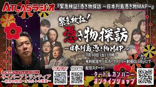 『緊急検証！』最新作「憑き物探訪」完成記念！山口敏太郎が語る「怪村・生贄伝説」　ATL3rd スピンオフ