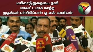 மயிலாடுதுறையை தனி மாவட்டமாக மாற்ற முதல்வர் பரிசீலிப்பார்: ஓ.எஸ்.மணியன் | OS Manian | Mayiladuthurai