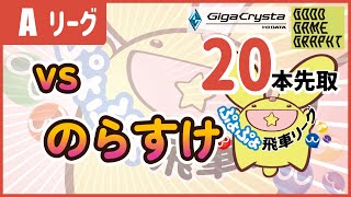 ぷよぷよeスポーツ 第16期ぷよぷよ飛車リーグ Aクラス SAKI vs のらすけ 20本先取 #ぷよぷよ飛車リーグ