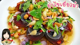 ยำไข่เยี่ยวม้า เมนูกับแกล้มแสนอร่อย สูตรนี้แซ่บมากบอกเลย | Mycookingทำกินเอง