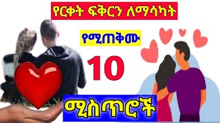 የርቀት ፍቅርን ለማሳካት የሚጠቅሙ 10 ሚስጥሮች [ #inspireethiopia #dawitdreams #ፍቅር #lovestory #ፍቅር #ethiopia ]