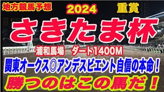 【 さきたま杯2024 予想 】地方競馬予想！先週、関東オークス◎アンデスビエント自信の本命で勝利！！さきたま杯、勝つのはこの馬だ！