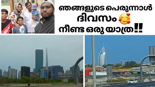 പെരുന്നാൾ യാത്ര abudhabi to ras al  khaima!!!