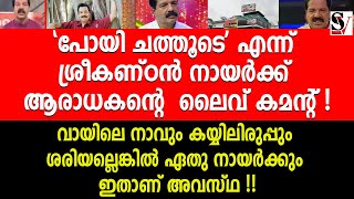 'പോയി ച_ത്തൂ_ടെ' എന്ന് ശ്രീകണ്ഠൻ നായർക്ക് ആരാധകന്റെ ലൈവ് കമന്റ് ! sreekantan nair | 24 news