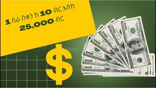 1 ስራ በቀን ከ 10 ብር እስከ 25,000 ብር | Click Spin and Earn up too $500 እውነት ወይስ ዉሸት ከነማስረጃው