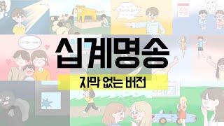 [어린이 말씀 암송] [노래로 배우는 말씀] 자막없는 십계명송