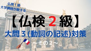 フランス語検定（仏検）２級対策動画その④～大問３（動詞の記述）対策その２～仏検１級大学講師によるミニ授業！フランス語中級者向け。