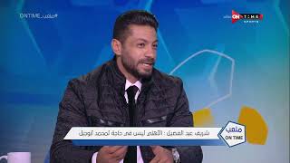 ملعب ONTime- شريف عبد الفضيل: الأهلي لا يحتاج لـ أبو جبل.. ولكنه عمل حالة كبيرة في بطولة أمم إفريقيا