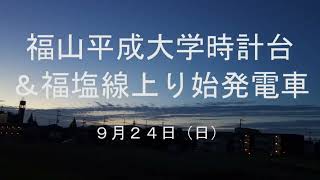 秋が来た福山の朝　9月24日（日）福山日の出5時55分　福山平成大学時計台＆福塩線上り始発電車　　広島県福山市