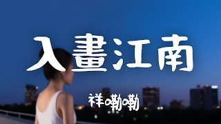 祥嘞嘞 -《入畫江南》｜看江南朝夕 望天色如玉 幾番琉璃【動態歌詞Lyrics】