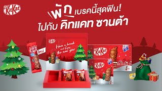 KitKat Santa : พักเบรคนี้สุดฟินไปกับ คิทแคท ซานต้า