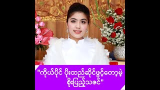 ကိုယ်ပိုင်ပိုးထည်ဆိုင်ဖွင့်တော့မဲ့ စိုးပြည့်သဇင် -