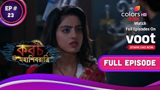 Kawach Mahashivraatri | কবচ মহাশিবরাত্রি | Ep.23 | Angad Angry With Sandhya |সন্ধ্যার উপর রেগে অঙ্গদ