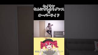 セイキンのなんにでも合うダンス×オーバーライド#shorts