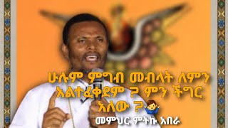 ሁሉም ምግብ መብላት ለምን አልተፈቀደም መምህር ምትኩ አበራ