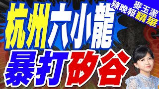 杭州海外出圈 一城之力反超美國｜杭州六小龍 暴打矽谷【麥玉潔辣晚報】精華版 @中天新聞CtiNews