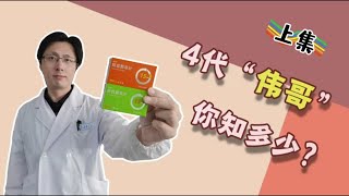 网友赞助了第四代“伟哥”的样品，应该有不少人会感兴趣吧，那我们就来测一测讲一讲。